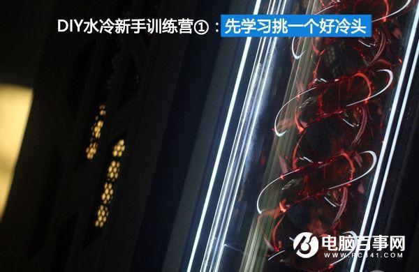 DIY水冷基礎(chǔ)知識(shí)講解 水冷散熱器有幾種？