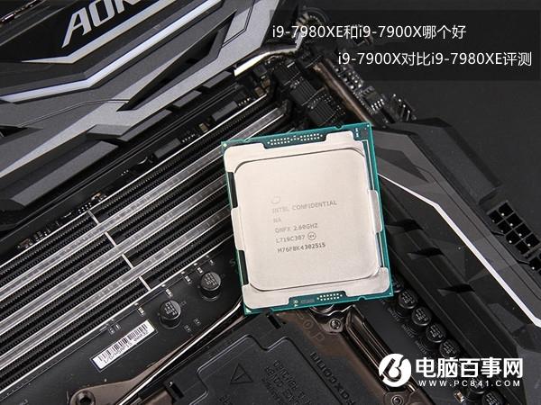 i9-7980XE和i9-7900X哪個(gè)好 i9-7900X對比i9-7980XE評測