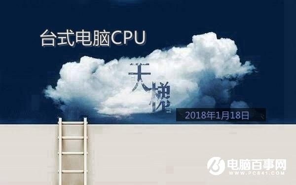 臺(tái)式CPU性能怎么看？桌面CPU天梯圖2018年1月更新版