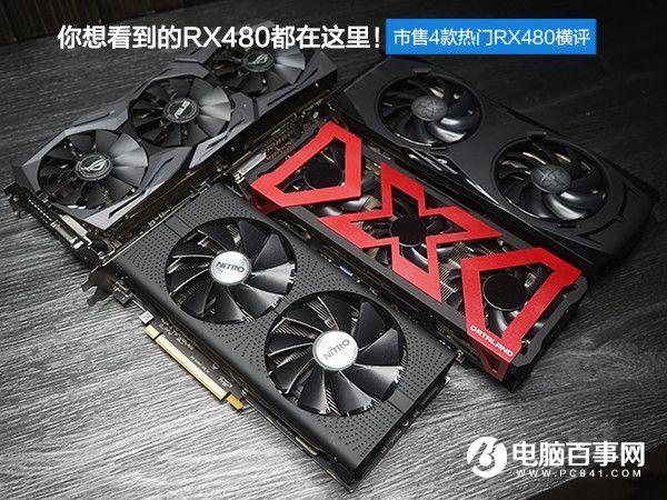 RX480顯卡哪款好？市售4款熱門RX480顯卡對比