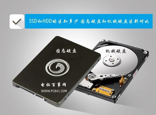 SSD和HDD的區(qū)別知多少 固態(tài)硬盤和機械硬盤區(qū)別對比