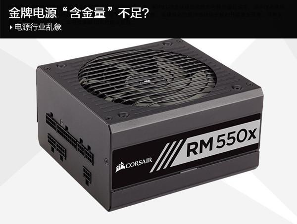 金牌電源貨真價實(shí)嗎？金牌電源“含金量”不足？