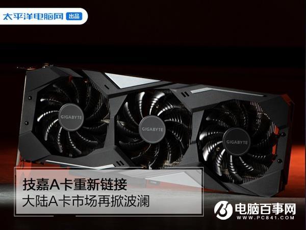 技嘉A卡重新鏈接 大陸A卡市場(chǎng)再掀波瀾
