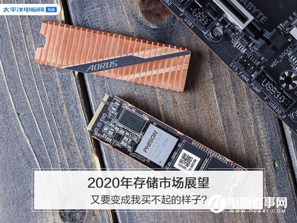 2020年存儲市場展望：又要變成我買不起的樣子？