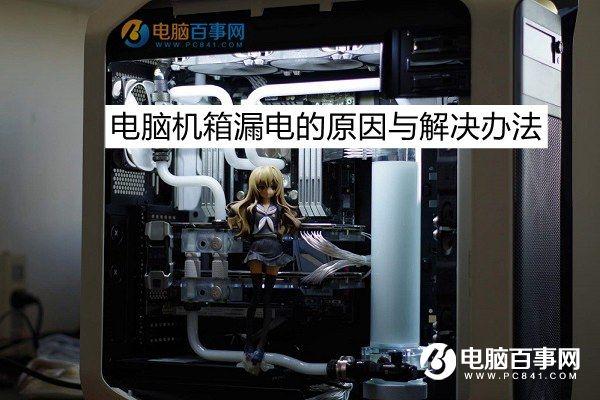 機(jī)箱漏電是什么原因 電腦機(jī)箱漏電的原因與解決辦法