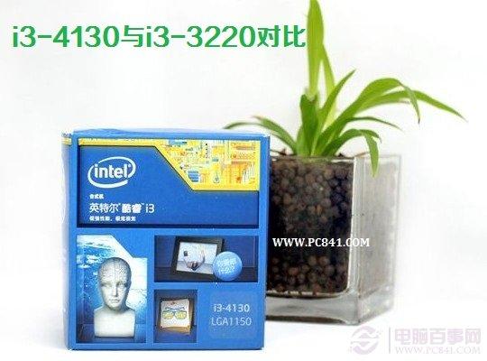 i3-4130與i3-3220哪個好 i3-4130與i3-3220對比