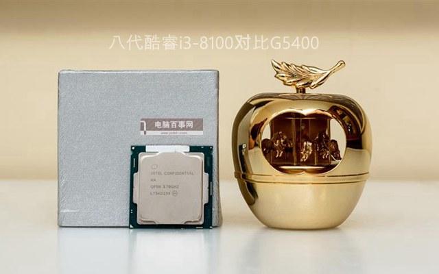 奔騰G5400和i3 8100差多少？八代酷睿i3-8100對比G5400