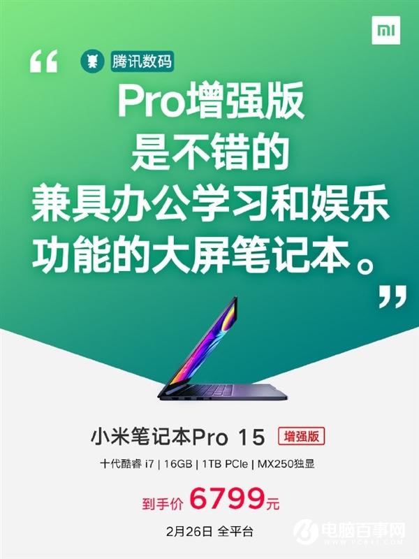 小米筆記本Pro 15增強(qiáng)版降價：十代酷睿i7+MX250 6799元