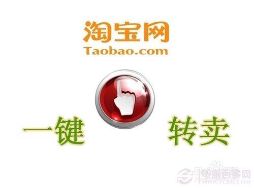 淘寶一鍵轉(zhuǎn)賣是什么？淘寶一鍵轉(zhuǎn)賣怎么用？在哪里？