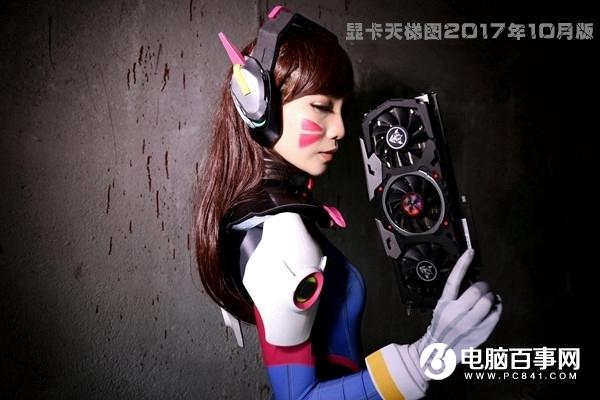 顯卡性能高低怎么看？顯卡天梯圖2017年10月版