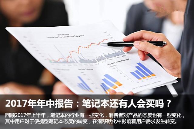 2017上半年筆記本報(bào)告：筆記本還有人會(huì)買嗎？