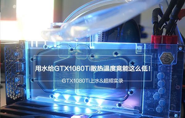 GTX1080Ti超頻會(huì)怎么樣 GTX1080Ti上水冷散熱器效果測(cè)試