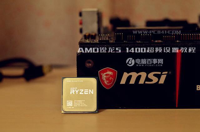 R5 1400怎么超頻？AMD銳龍5 1400超頻設(shè)置教程