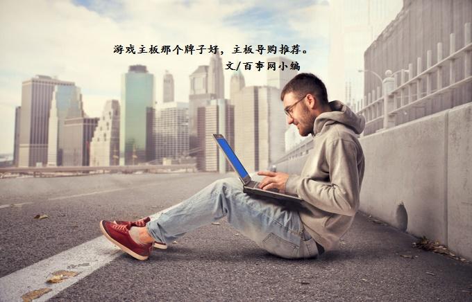 DIY裝機游戲主板哪個牌子好？主板導(dǎo)購?fù)扑]