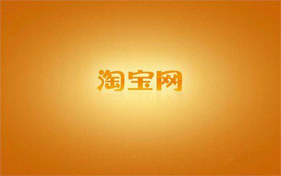 如何在淘寶優(yōu)雅的購物？淘寶購物防騙技巧