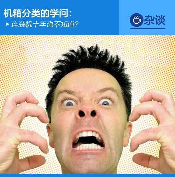 機箱分類的學問：連裝機十年也不知道？