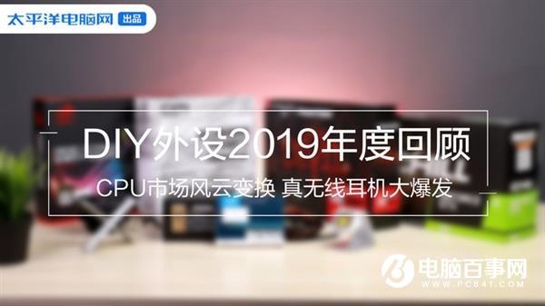 DIY外設(shè)2019年度回顧：CPU市場(chǎng)風(fēng)云變換 真無(wú)線耳機(jī)大爆發(fā)