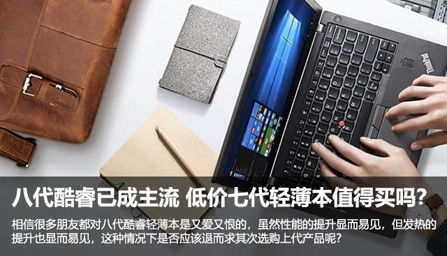 八代酷睿已成主流 低價(jià)七代輕薄本值得買嗎？