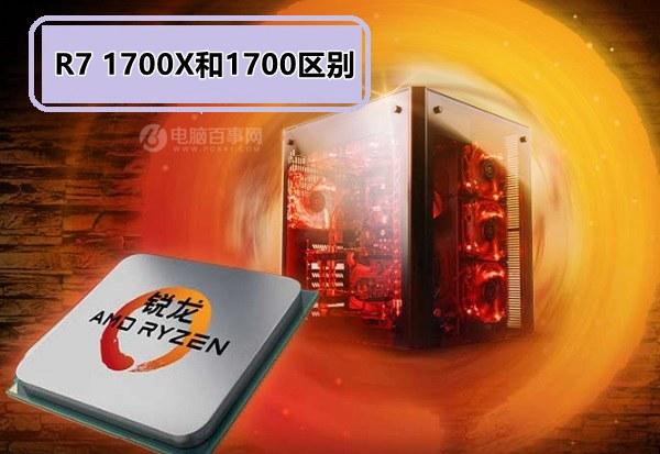 AMD Ryzen7 1700X和1700哪個好？R7 1700X和1700區(qū)別