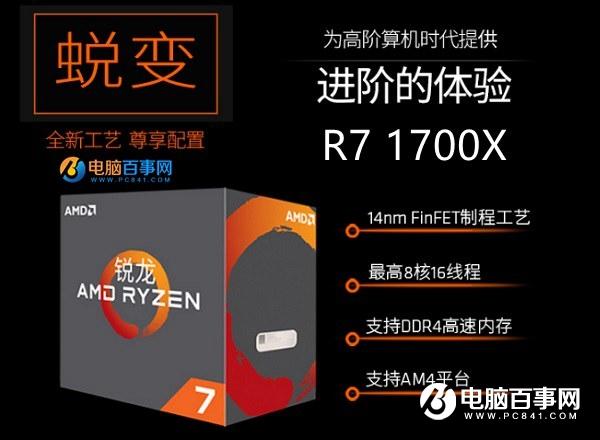 AMD Ryzen7 1700X和1700哪個好？R71700X和1700區(qū)別