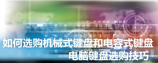 如何選購(gòu)機(jī)械式鍵盤和電容式鍵盤 電腦鍵盤選購(gòu)技巧