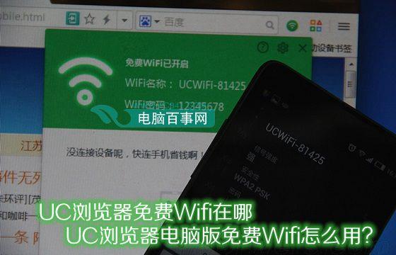 UC瀏覽器免費Wifi在哪 UC瀏覽器電腦版免費Wifi怎么用？