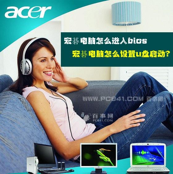 宏碁電腦怎么進(jìn)入bios 宏碁電腦怎么設(shè)置u盤啟動(dòng)？