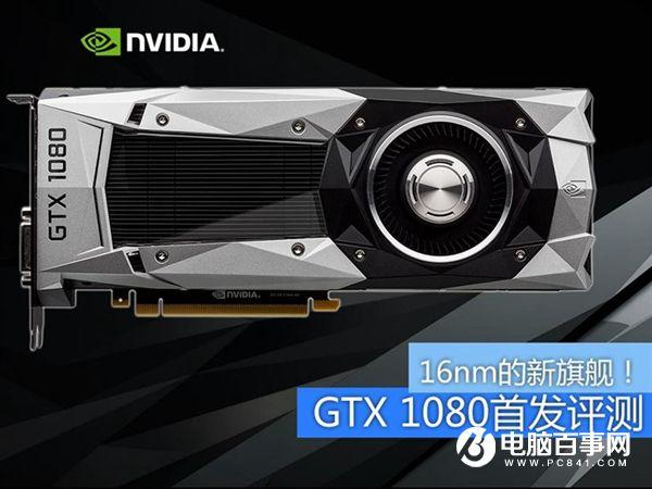 旗艦卡皇GTX1080怎么樣 GTX 1080全面評(píng)測(cè)