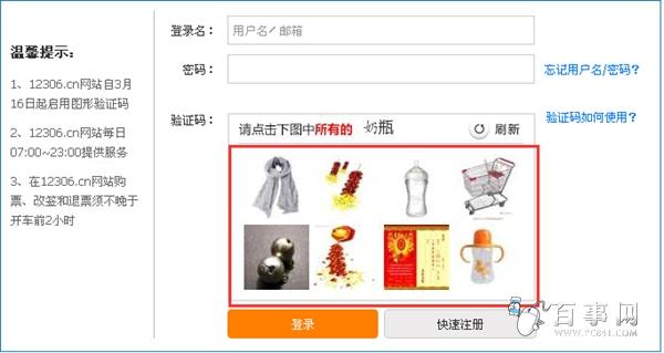12306訂票網(wǎng)站驗證方式2