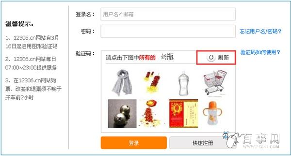 12306訂票網(wǎng)站驗證方式3
