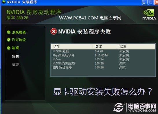顯卡驅(qū)動安裝失敗怎么辦？