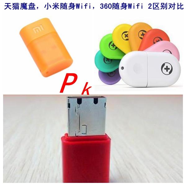 天貓磨盤，小米wifi和360隨身wifi區(qū)別對(duì)比