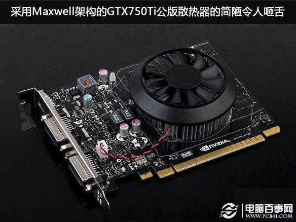 簡陋的GTX750Ti公版散熱器