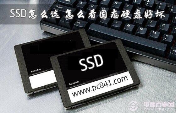 SSD怎么選？怎么看固態(tài)硬盤(pán)好壞
