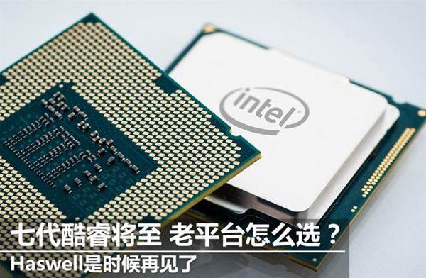 第七代平臺將至 四代平臺值得購買嗎？