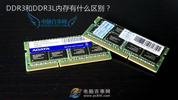 DDR3L是什么意思 DDR3和DDR3L內(nèi)存有什么區(qū)別？