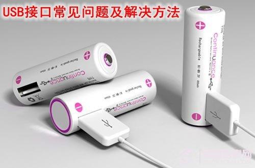 知識掃盲：USB接口的常見問題與解決辦法