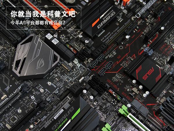 電腦CPU科普：今年AMD和intel平臺有啥區(qū)別？