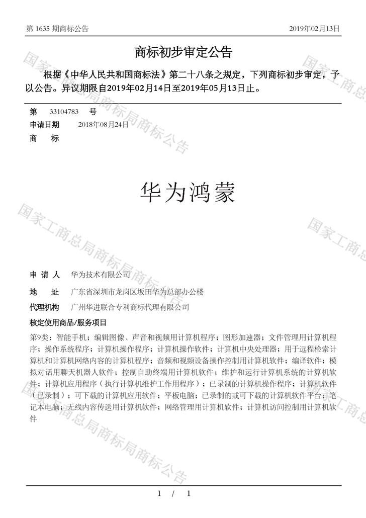 自研系統(tǒng)箭在弦上！“華為鴻蒙”通過國家商標(biāo)局注冊