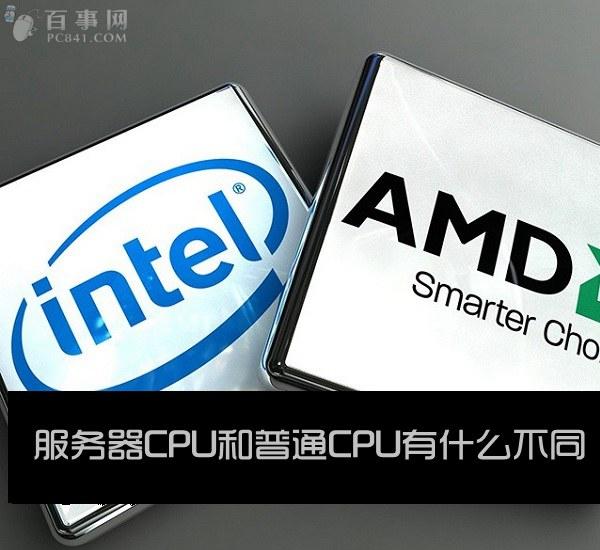 服務器cpu和普通cpu有什么不同？