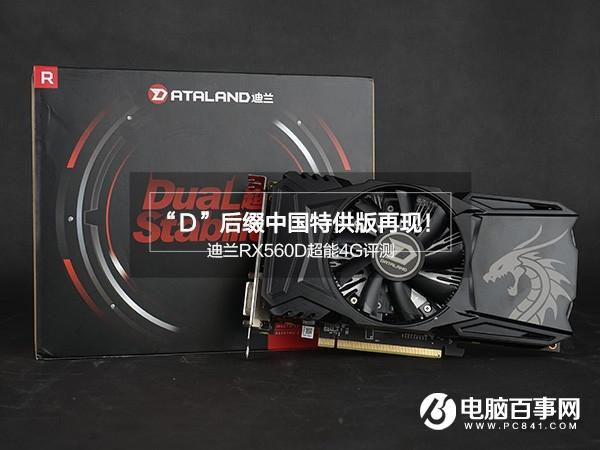 迪蘭RX560D超能4G怎么樣迪蘭RX560D超能4G評(píng)測(cè)