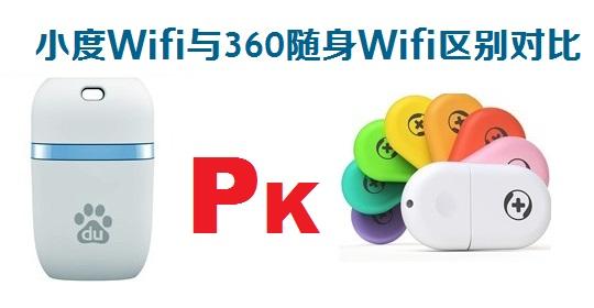 小度Wifi和360Wifi哪個(gè)好小度Wifi與360隨身Wifi區(qū)別對(duì)比