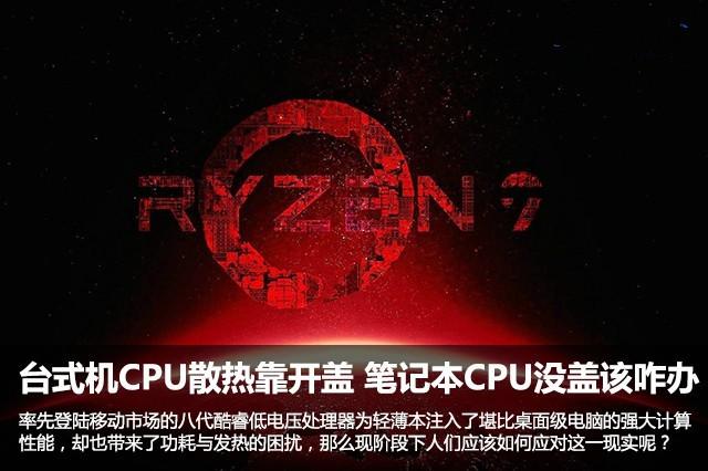 臺式機(jī)CPU散熱靠開蓋 筆記本CPU沒蓋該咋辦？