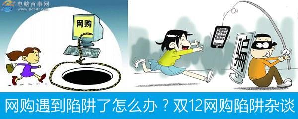 網(wǎng)購(gòu)遇到陷阱了怎么辦？雙12網(wǎng)購(gòu)陷阱雜談