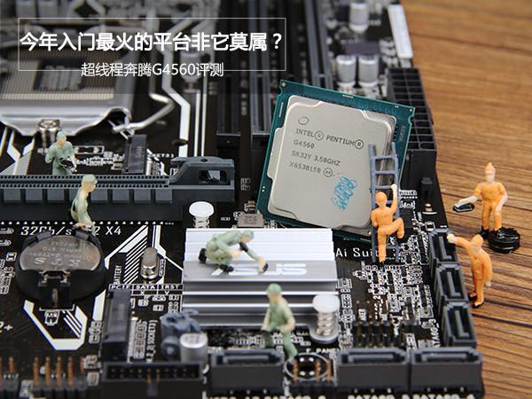 奔騰G4560值得入手嗎？奔騰G4560評測