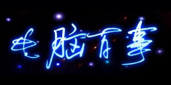1分鐘學會制造漂亮的藝術(shù)簽名圖片教程