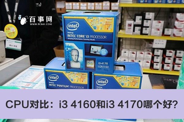 CPU對(duì)比：i3 4160和i3 4170哪個(gè)好？