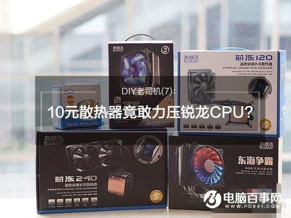 R7-1800X配什么散熱器 10元散熱器也可力壓銳龍CPU？