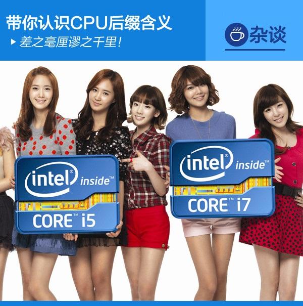 差之毫厘謬之千里！帶你認(rèn)識(shí)CPU后綴含義