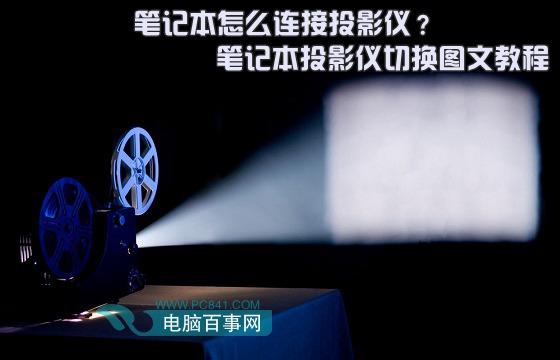 筆記本怎么連接投影儀？筆記本投影儀切換圖文教程